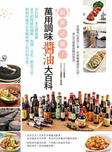 【電子書】廚房必備！萬用調味醬油大百科