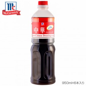 YOUKI ユウキ食品 MC 中華ドレッシング 950ml×6本入り 225006 |b03