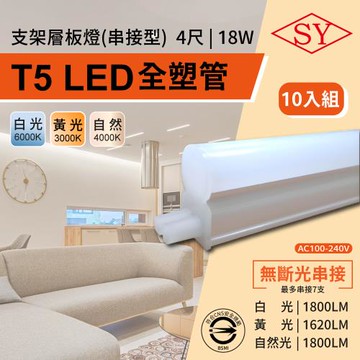 【SY 聲億】 4呎18W LED T5全塑層板支架燈-2P公母座-串接型  10入組