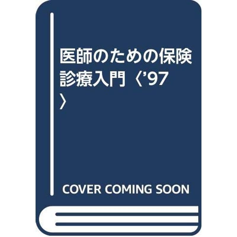 医師のための保険診療入門〈’97〉