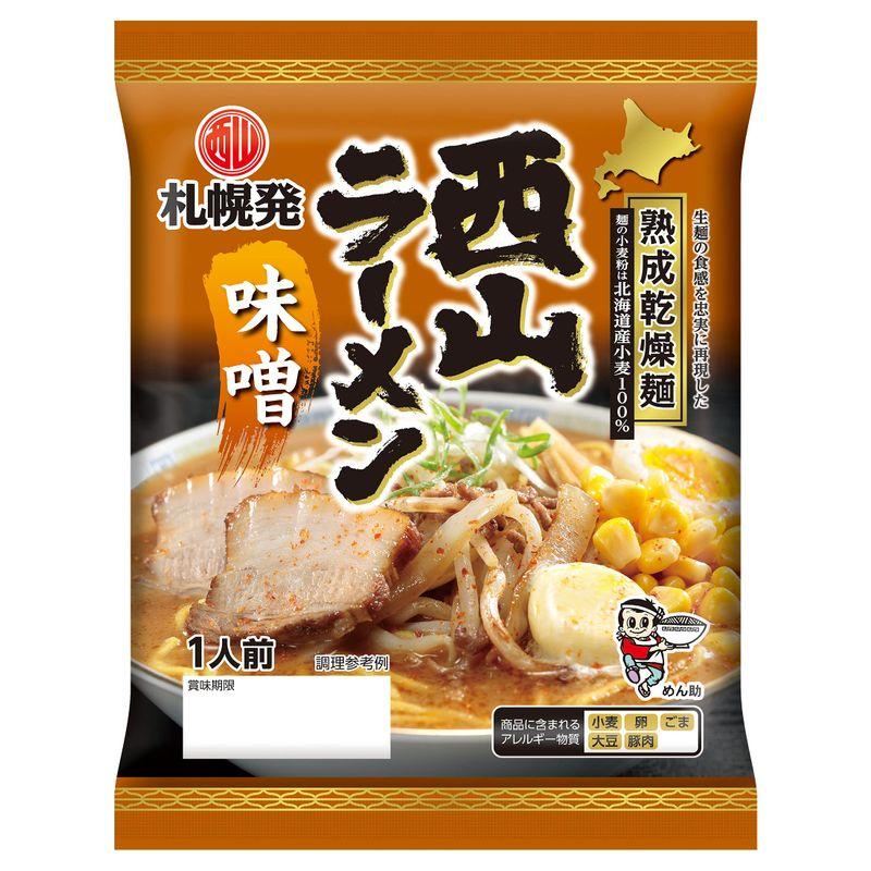 熟成乾燥（麺：北海道産小麦100％）西山ラーメン 1人前×20袋（計20食） (味噌 1人前×20袋（計20食）)