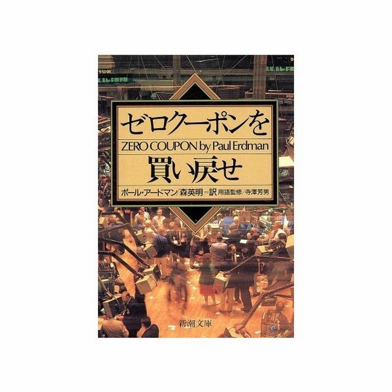 ゼロクーポンを買い戻せ 新潮文庫 ポール アードマン 著者 森英明 訳者 通販 Lineポイント最大0 5 Get Lineショッピング