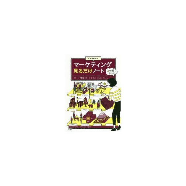 宝島社 大学4年間のマーケティング見るだけノート