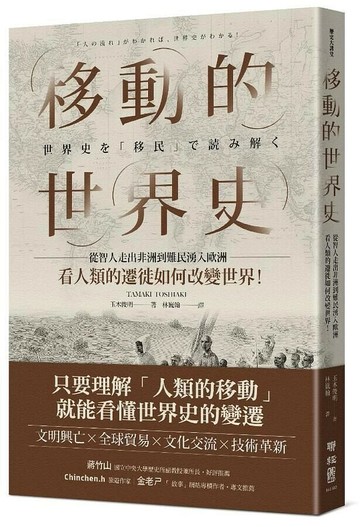 移動的世界史：從智人走出非洲到難民湧入歐洲，看人類的遷徙如何改變世界！ 1/e 玉木俊明著; 林巍翰譯 2020 聯經