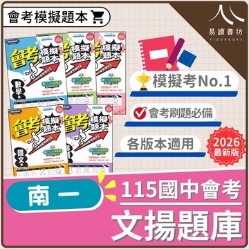 【現貨】南一 文揚題庫國中會考模擬題本 (115會考) | 12回全真模擬 (1-6冊)