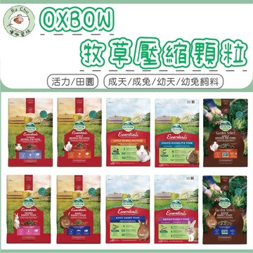 噗啾草坊🐹 美國OXBOW 活力/田園 成天/成兔/幼天/幼兔飼料 天竺鼠飼料 兔子飼料 配方飼料  牧草壓縮顆粒