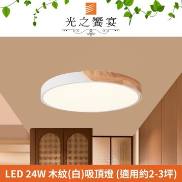 【光之饗宴】 LED 24W木紋+白吸頂燈 (三色光)