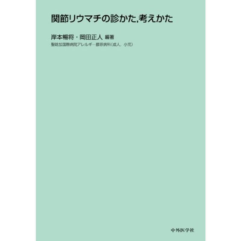 関節リウマチの診かた、考えかた