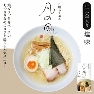 凡の風 塩味札幌 塩 ラーメン 有名店 北海道 お土産 ギフト プレゼント お取り寄せ