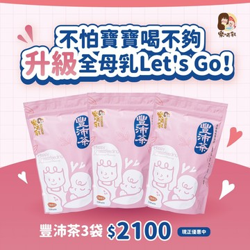 (樂哺乳)產後豐沛優惠組💕哺擠飲品💕泌乳茶首選💕🈶️豐沛茶3袋，蝦皮代開發票▶️2100元