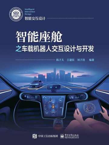 【電子書】智能座舱之车载机器人交互设计与开发