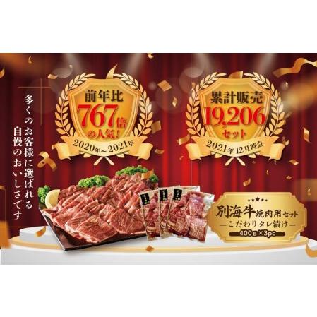 ふるさと納税 別海和牛・別海牛 焼肉用 タレ漬け  1.2kg( 400g×3P )× 6ヵ月 特製 焼肉用つけだれつき.. 北海道別海町