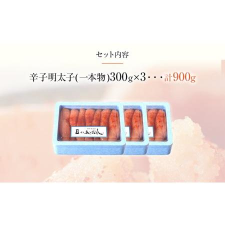 ふるさと納税 博多まるきた水産 　博多あごおとし　無着色辛子明太子900g(一本物300g×3) 福岡県田川市