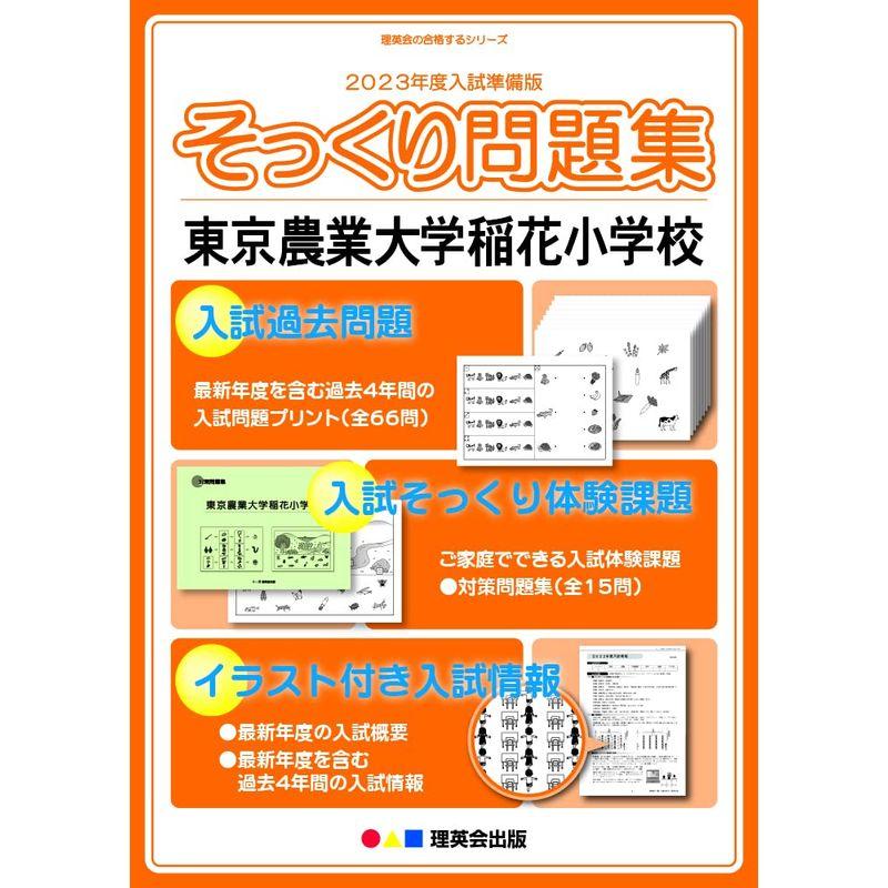 (2023年度入試準備版 そっくり問題集) 東京農業大学稲花小学校