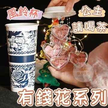 【璟采職人】風鈴杯有錢花 愛心鈔票 茶姬杯 造型有錢花 有錢花飲料杯 有錢花作品 有錢花 公主請喝茶 愛心壓克力