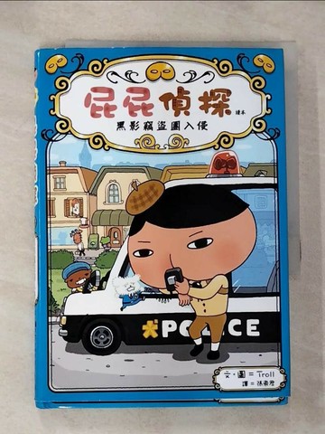【書寶二手書T1／兒童文學_HCD】屁屁偵探讀本 黑影竊盜團入侵_Troll,  張東君