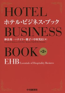 ホテル・ビジネス・ブック EHB Essentials of Hospitality Business 仲谷秀一 テイラー雅子