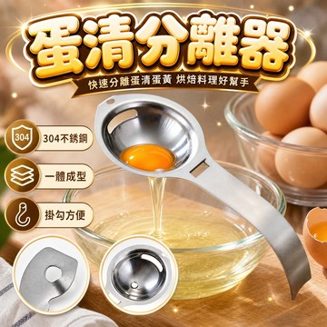 🔥台灣當天出貨🔥 304不鏽鋼蛋清分離器 不鏽鋼 瀝蛋器 瀝蛋 分離器 蛋白 蛋清 雞蛋分離 分蛋器