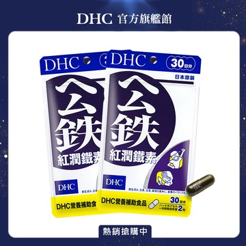 《DHC》紅潤鐵素(30日份/60粒)(二入組)