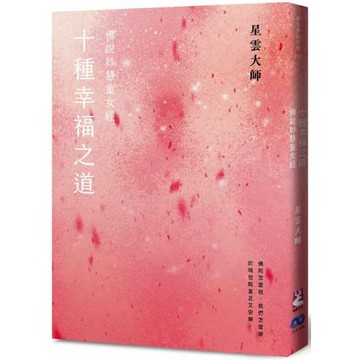 《十種幸福之道：佛說妙慧童女經》（新版）