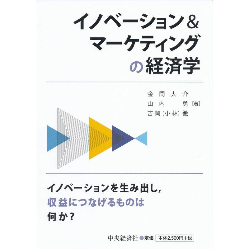 イノベーションマーケティングの経済学