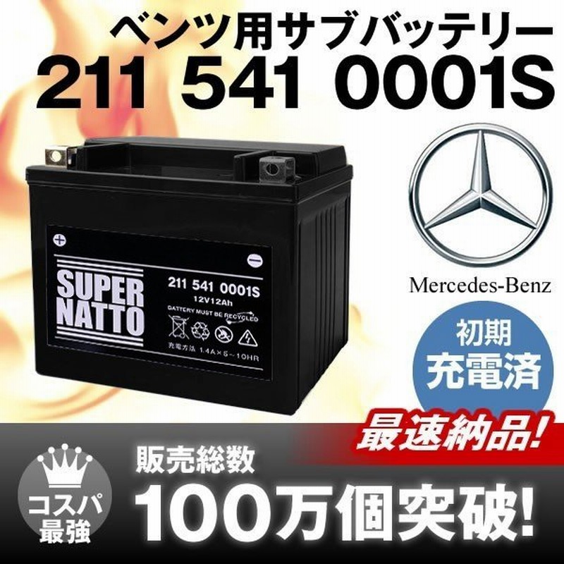 自動車用バッテリー 211 541 0001 S 初期補充電済 互換 ベンツ用サブバッテリー Sb012agm互換 今だけ 使用済みバッテリー回収無料 スーパーナット 通販 Lineポイント最大0 5 Get Lineショッピング