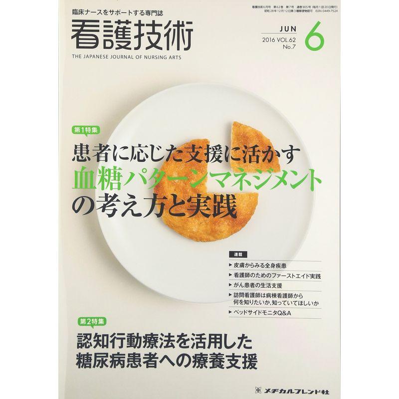 看護技術 2016年 06 月号 雑誌