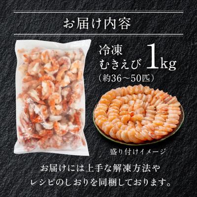 ふるさと納税 越前市 大盛むきえび(高級ブラックタイガー)約1kg　※無添加で冷凍　むきエビ背ワタ無し