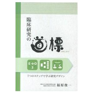 臨床研究の道標 ７つのステップで学ぶ研究デザイン   健康医療評価研究機構 福原俊一（単行本） 中古