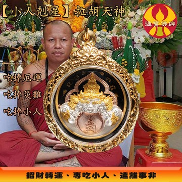 🌟通寶佛牌🌟拉胡天神 龍婆年 招財 生意 事業  貴人 事業 轉運 小人 官非 口舌  擋災 快速出貨