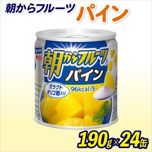 ふるさと納税 フルーツ 缶詰 パイン 24缶 朝からフルーツ  はごろもフーズ 果物 パイナップル くだもの 缶詰め セット 非常食 常備 防災 デザー.. 静岡県藤枝市