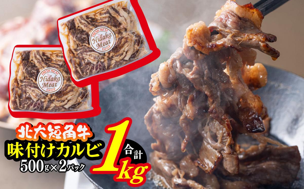 ＜ 2024年 1月発送＞ 北海道産 北大 短角牛 味付け カルビ 1kg (500g×2パック) ＜ 予約商品 ＞