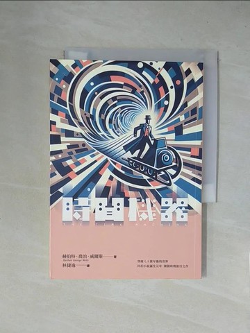 【書寶二手書T1／一般小說_X5Y】時間機器_赫伯特．喬治．威爾斯, 林捷逸