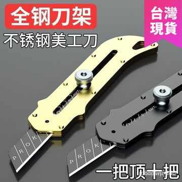 鮮貨🚚美工刀全鋼重型加厚不銹鋼美工刀 美工刀 不鏽鋼美工刀 裁紙刀 開箱刀 壁紙刀 進口全鋼重型加強刀子  E