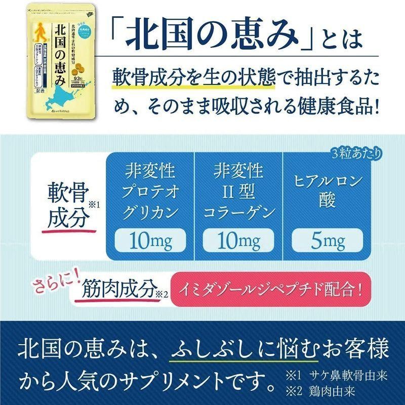 送料無料 ウェルヴィーナス 北国の恵み (186粒/約2ヶ月分) 新軟骨成分