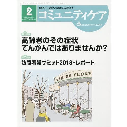 コミュニティケア 地域ケア・在宅ケアに携わる人のための Vol.21 No.02 日本看護協会出版会