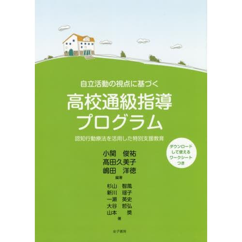 自立活動の視点に基づく高校通級指導プログラム 認知行動療法を活用した特別支援教育