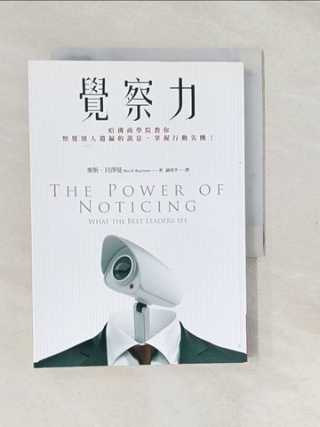 【書寶二手書T1／財經企管_S9C】覺察力-哈佛商學院教你察覺別人遺漏的訊息掌握行動先機..._麥斯‧貝澤曼