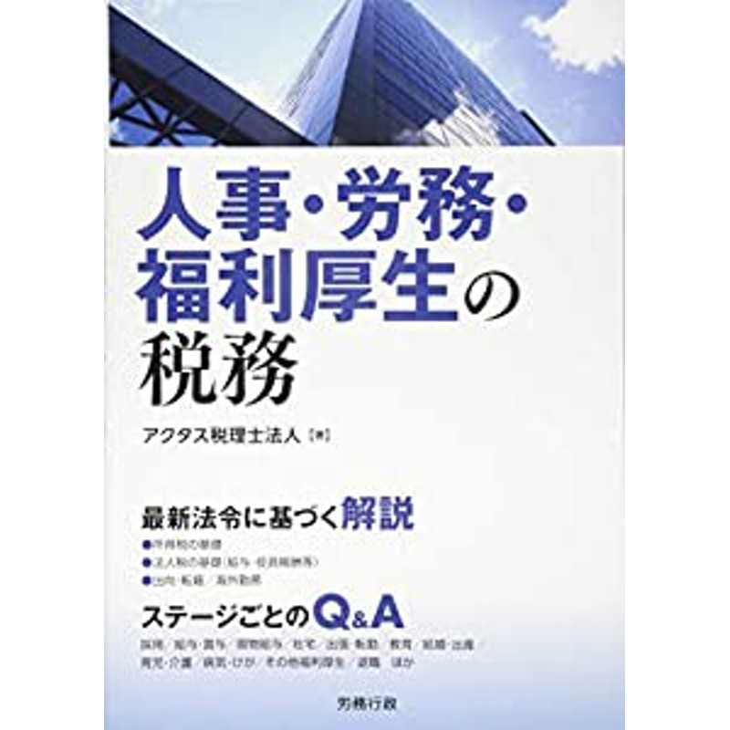 人事・労務・福利厚生の税務 (労政時報選書)(中古品) | LINEショッピング