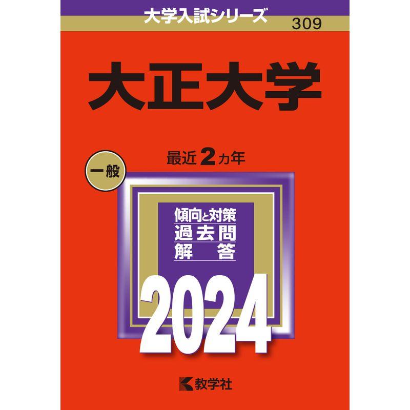 大正大学 (2024年版大学入試シリーズ)