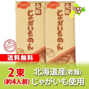 北海道 じゃがいも うどん 送料無料 じゃがいもうどん 北海道のじゃがいもを使用した うどん 乾麺 北海道 ほっかいどう うどん 200 g