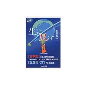 「生を尽くす」 「古事記」に学ぶ神秘の法則   樫野紀元  〔本〕