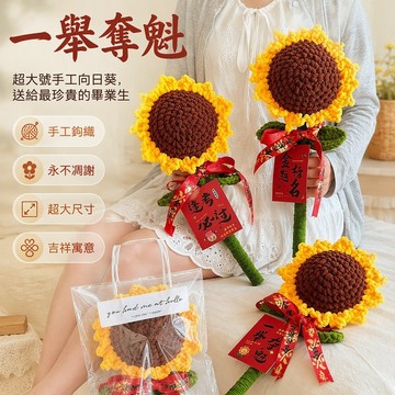 🐰歡喜兔🐰 手工針織向日葵花束 超大號毛線編織花朵 畢業季教师节禮物 居家辦公桌擺飾 拍照道具 仿真實物 永不凋謝