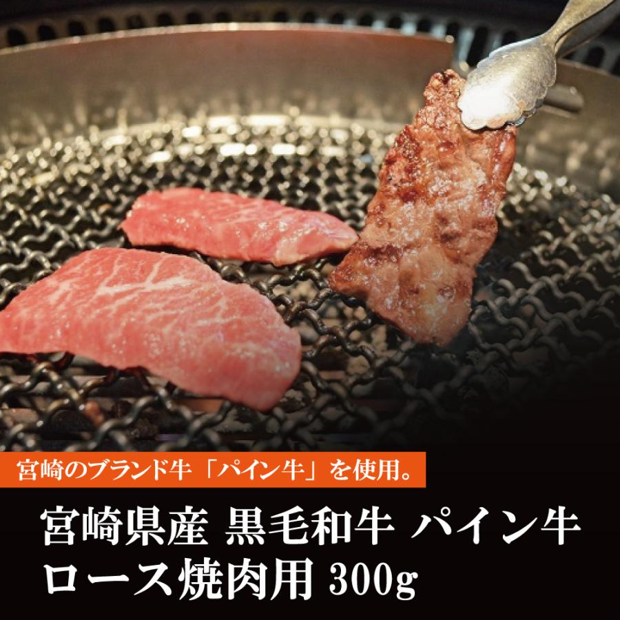 宮崎県産 黒毛和牛 パイン牛 ロース焼肉用 300g 牛肉 冷凍 ギフト対応無料