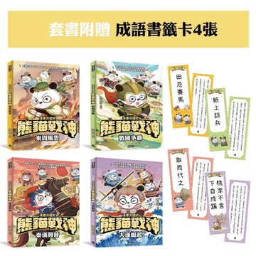 【熊貓戰神】限量成語書籤   套書組