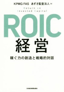  ＲＯＩＣ経営 稼ぐ力の創造と戦略的対話／ＫＰＭＧＦＡＳ(編者),あずさ監査法人(編者)