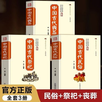 正版有貨🔥中國古代祭祀+民俗+喪葬 中國古代傳統民俗文化和祭祀活動