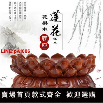 {台灣公司 可開發票}紅木蓮花底座加高供奉供佛家用香爐擺件實木雕圓形觀音菩薩底座臺