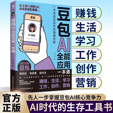 【墨香書苑】豆包AI全能應用一本通 一本講透豆包所以隱藏 AI時代技能生存工具書 簡體中文