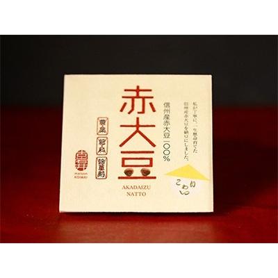 ふるさと納税 長野市 長野市産　赤大豆の納豆セット50g×8